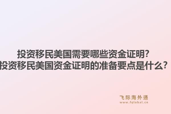 投资移民美国需要哪些资金证明？投资移民美国资金证明的准备要点是什么？1.jpg