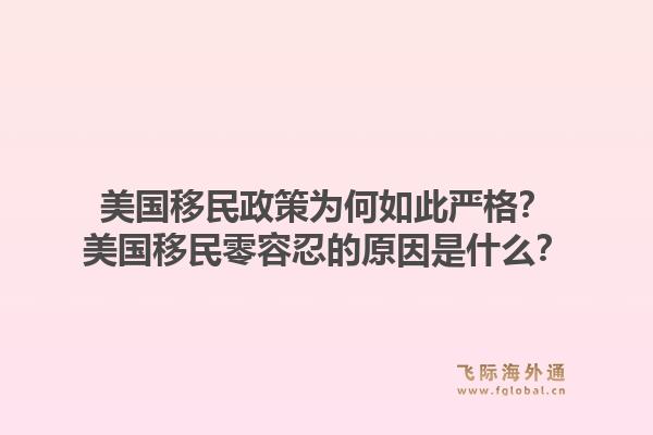 美国移民政策为何如此严格？美国移民零容忍的原因是什么？1.jpg