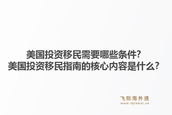 美国投资移民需要哪些条件？美国投资移民指南的核心内容是什么？1.jpg