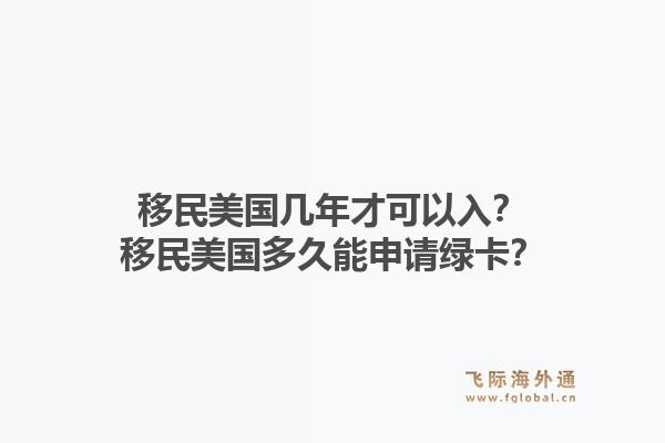移民美国几年才可以入?移民美国多久能申请绿卡?1.jpg