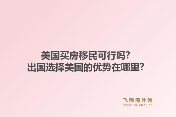 美国买房移民可行吗？出国选择美国的优势在哪里？1.jpg