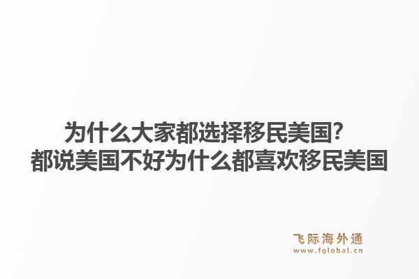 为什么大家都选择移民美国？都说美国不好为什么都喜欢移民美国1.jpg