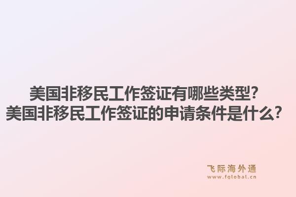 美国非移民工作签证有哪些类型？美国非移民工作签证的申请条件是什么？1.jpg
