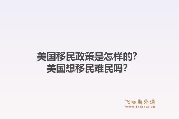 美国移民政策是怎样的？美国想移民难民吗？1.jpg