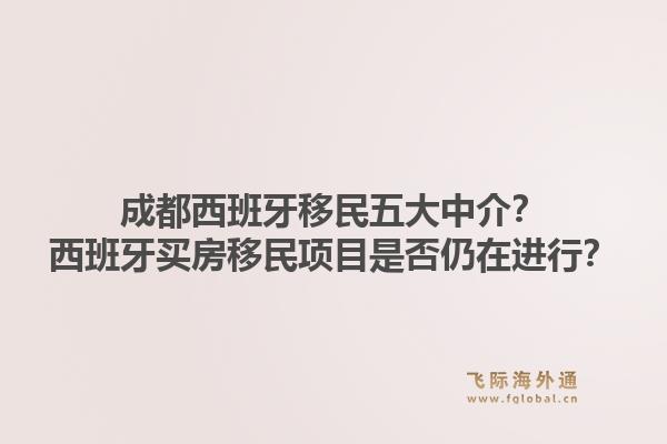 成都西班牙移民五大中介？西班牙买房移民项目是否仍在进行？