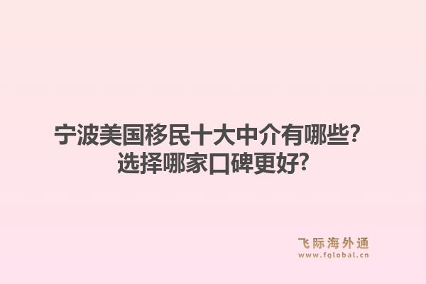 宁波美国移民十大中介有哪些？选择哪家口碑更好?