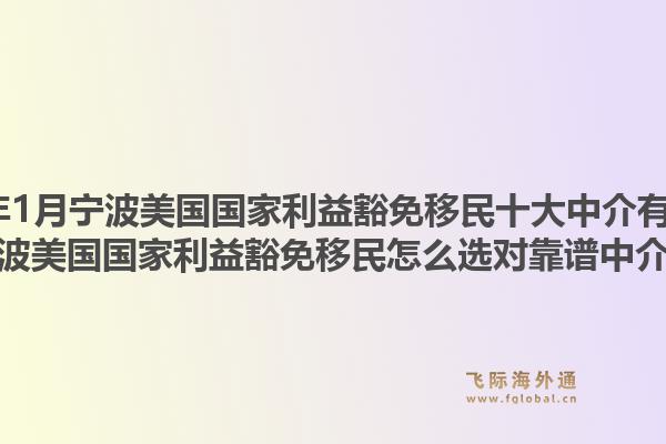 2026年1月宁波美国国家利益豁免移民十大中介有哪些？宁波美国国家利益豁免移民怎么选对靠谱中介？