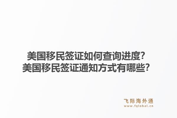 美国移民签证如何查询进度？美国移民签证通知方式有哪些？1.jpg