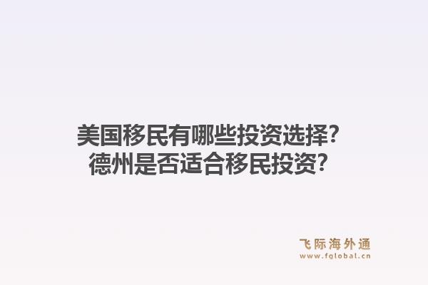 美国移民有哪些投资选择?德州是否适合移民投资?1.jpg