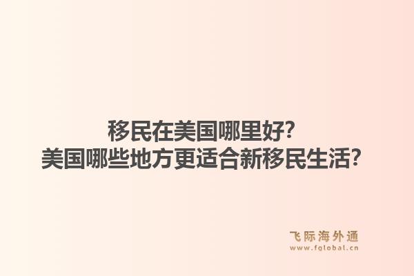移民在美国哪里好?美国哪些地方更适合新移民生活?1.jpg