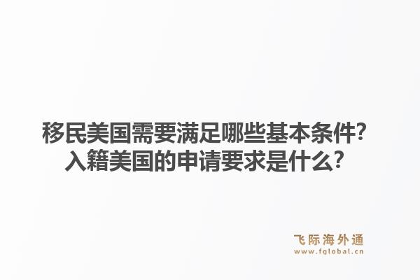 移民美国需要满足哪些基本条件？入籍美国的申请要求是什么？1.jpg