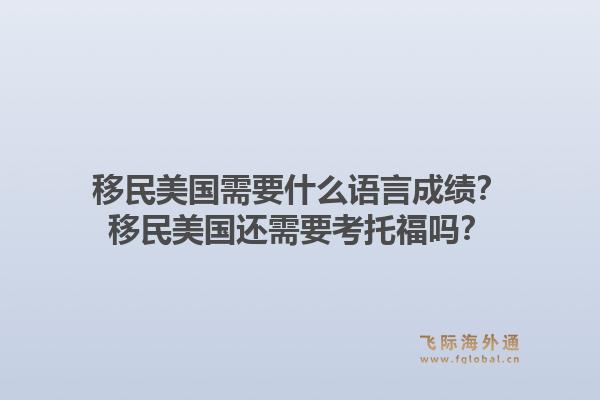 移民美国需要什么语言成绩？移民美国还需要考托福吗？1.jpg