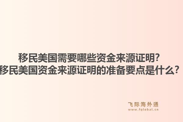 移民美国需要哪些资金来源证明?移民美国资金来源证明的准备要点是什么?1.jpg
