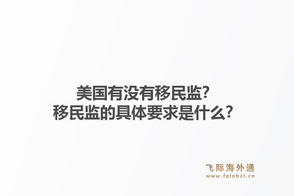 美国有没有移民监？移民监的具体要求是什么？1.jpg