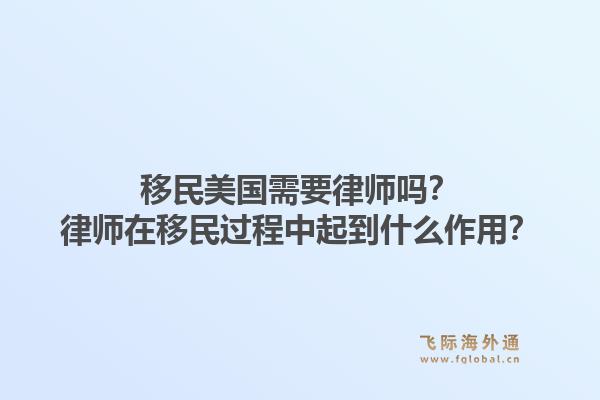移民美国需要律师吗?律师在移民过程中起到什么作用?1.jpg