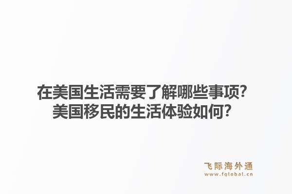 在美国生活需要了解哪些事项?美国移民的生活体验如何?1.jpg