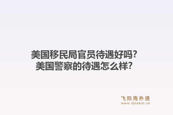 美国移民局官员待遇好吗?美国警察的待遇怎么样?1.jpg