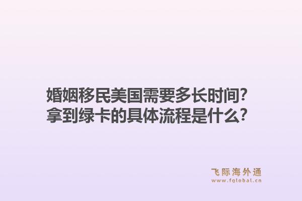 婚姻移民美国需要多长时间？拿到绿卡的具体流程是什么？1.jpg