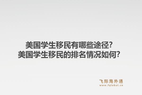 美国学生移民有哪些途径?美国学生移民的排名情况如何?1.jpg