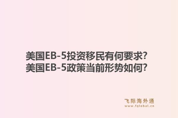 美国EB-5投资移民有何要求？美国EB-5政策当前形势如何？1.jpg
