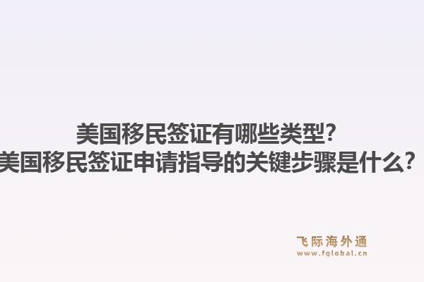 美国移民签证有哪些类型?美国移民签证申请指导的关键步骤是什么?1.jpg
