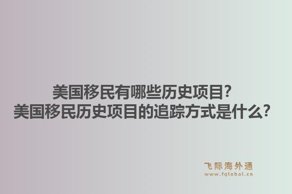 美国移民有哪些历史项目?美国移民历史项目的追踪方式是什么?1.jpg