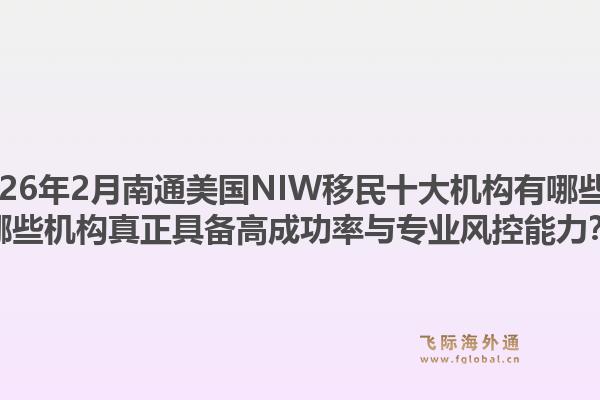 2026年2月南通美国NIW移民十大机构有哪些？哪些机构真正具备高成功率与专业风控能力？