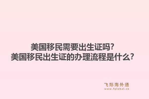 美国移民需要出生证吗？美国移民出生证的办理流程是什么？1.jpg