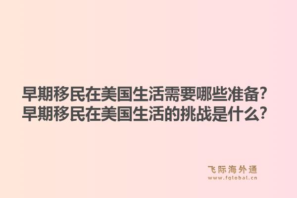 早期移民在美国生活需要哪些准备？早期移民在美国生活的挑战是什么？1.jpg