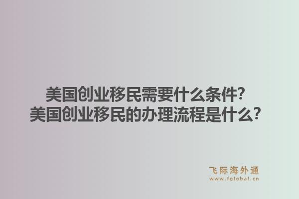 美国创业移民需要什么条件？美国创业移民的办理流程是什么？1.jpg