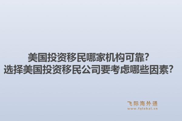 美国投资移民哪家机构可靠?选择美国投资移民公司要考虑哪些因素?1.jpg