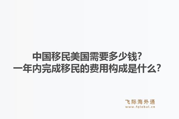 中国移民美国需要多少钱?一年内完成移民的费用构成是什么?1.jpg