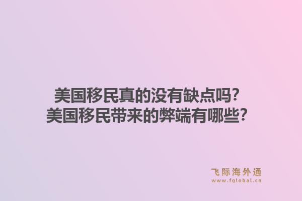 美国移民真的没有缺点吗？美国移民带来的弊端有哪些？1.jpg