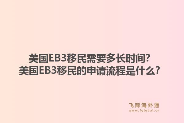 美国EB3移民需要多长时间?美国EB3移民的申请流程是什么?1.jpg
