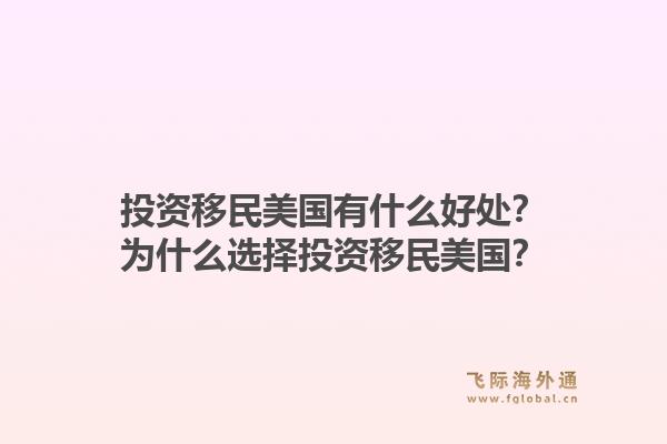 投资移民美国有什么好处？为什么选择投资移民美国？1.jpg