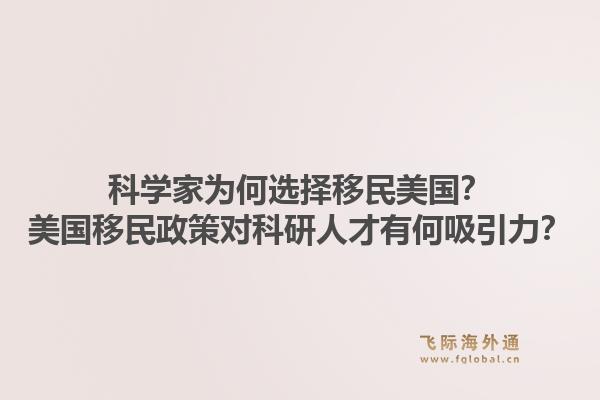 科学家为何选择移民美国?美国移民政策对科研人才有何吸引力?1.jpg