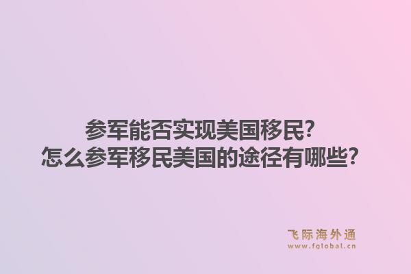 参军能否实现美国移民?怎么参军移民美国的途径有哪些?1.jpg