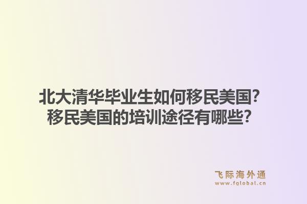北大清华毕业生如何移民美国?移民美国的培训途径有哪些?1.jpg