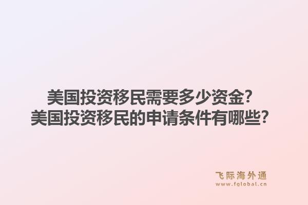 美国投资移民需要多少资金？美国投资移民的申请条件有哪些？1.jpg