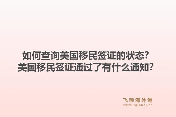 如何查询美国移民签证的状态?美国移民签证通过了有什么通知?1.jpg