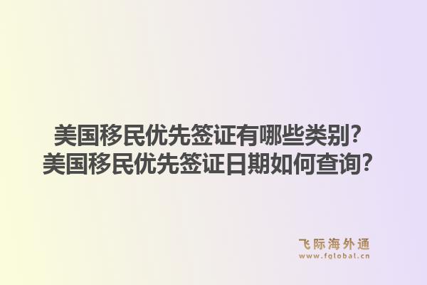 美国移民优先签证有哪些类别？美国移民优先签证日期如何查询？1.jpg