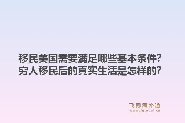 移民美国需要满足哪些基本条件？穷人移民后的真实生活是怎样的？1.jpg