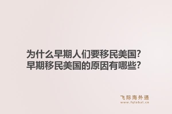 为什么早期人们要移民美国?早期移民美国的原因有哪些?1.jpg