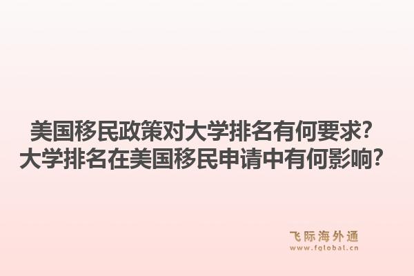 美国移民政策对大学排名有何要求?大学排名在美国移民申请中有何影响?1.jpg