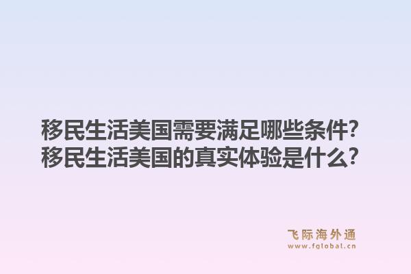 移民生活美国需要满足哪些条件?移民生活美国的真实体验是什么?1.jpg