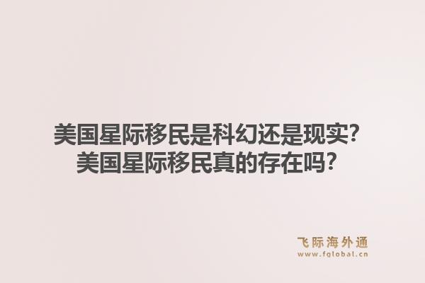 美国星际移民是科幻还是现实?美国星际移民真的存在吗?1.jpg
