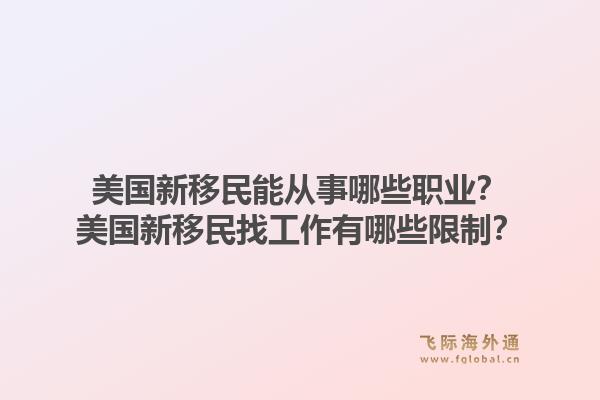 美国新移民能从事哪些职业?美国新移民找工作有哪些限制?1.jpg