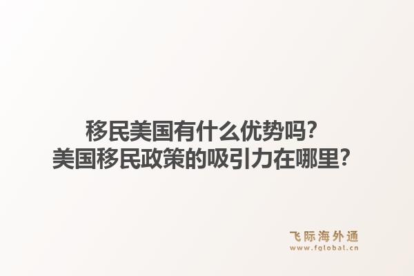 移民美国有什么优势吗？美国移民政策的吸引力在哪里？1.jpg