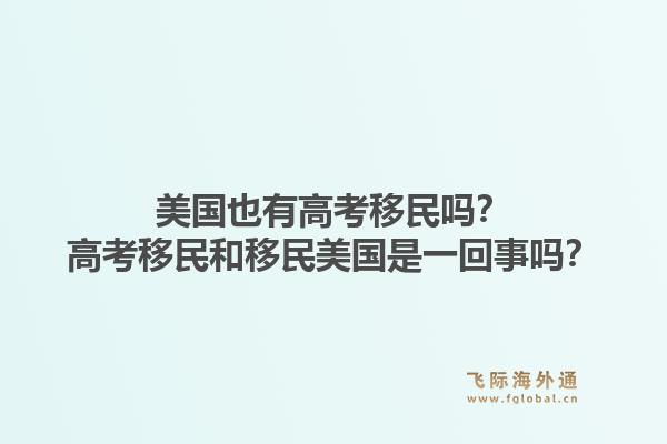 美国也有高考移民吗?高考移民和移民美国是一回事吗?1.jpg