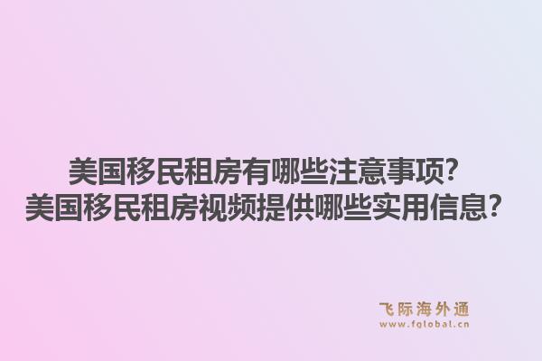 美国移民租房有哪些注意事项?美国移民租房视频提供哪些实用信息?1.jpg